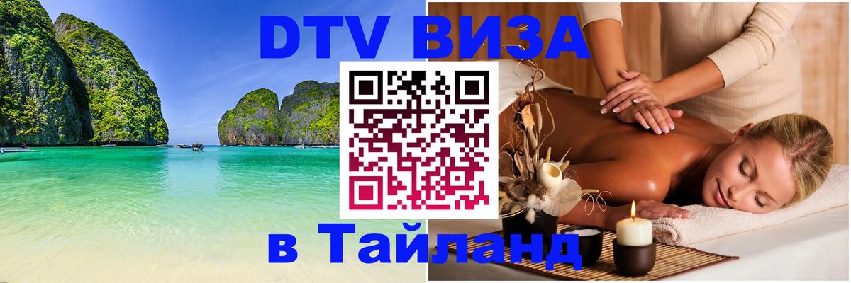 DTV Visa Thailand — прайс и условия, виза без дополнительных документов - Димитровград  04.10.2025 