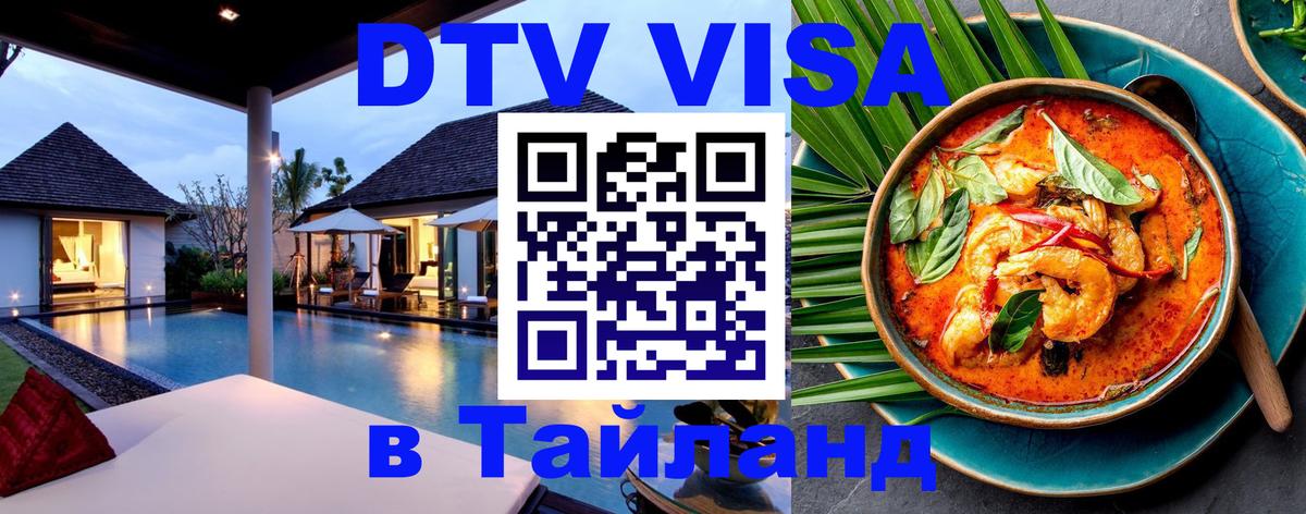 ДТВ виза в Таиланд Димитровград 